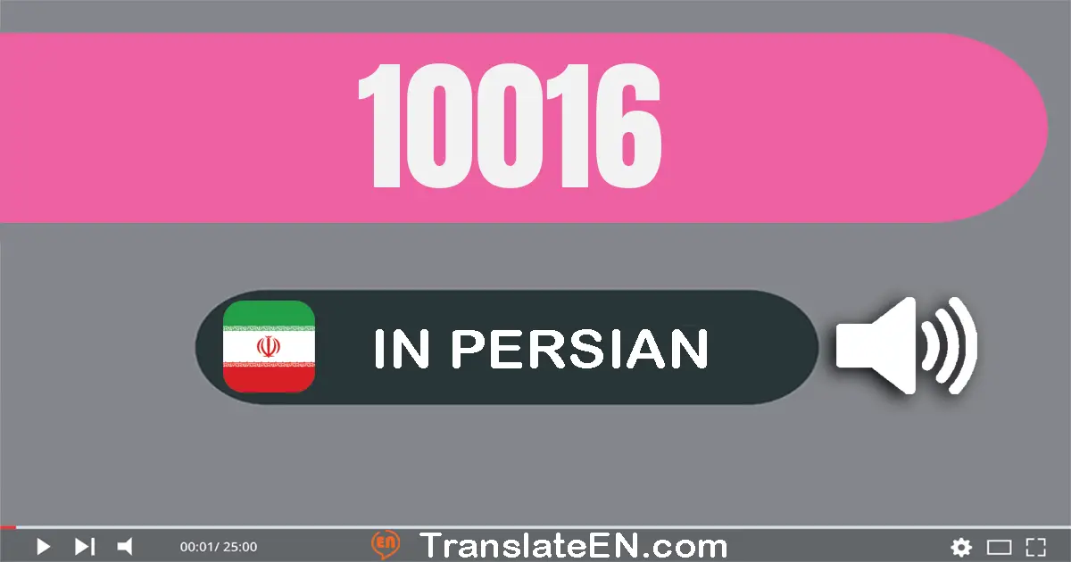 Write 10016 in Persian Words: ده هزار و شانزده