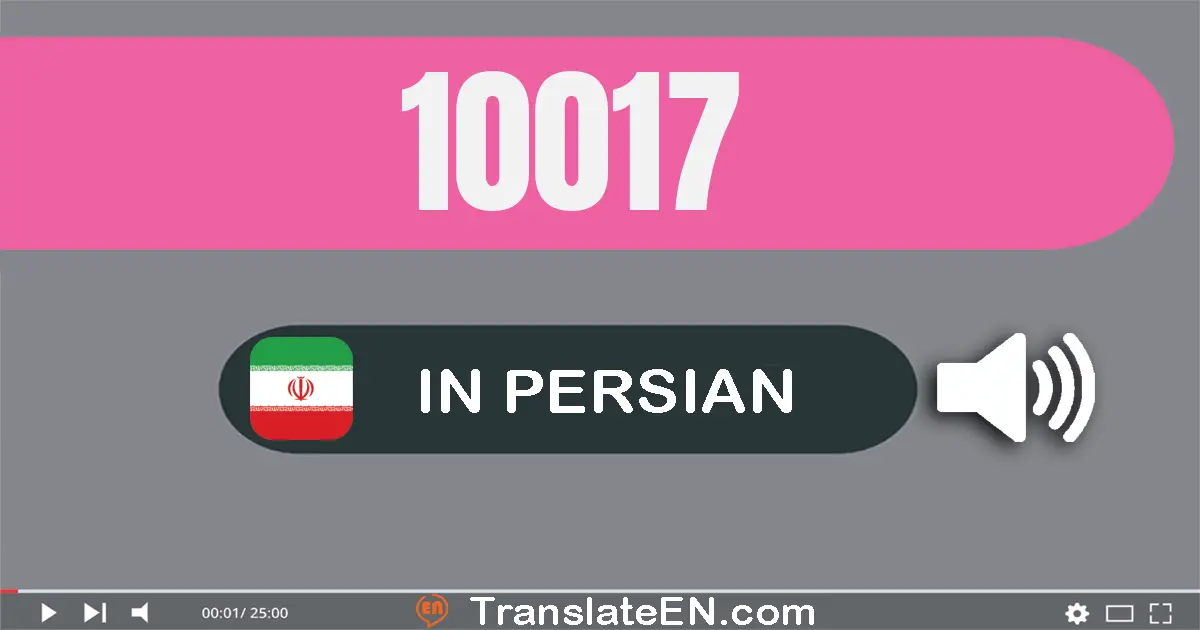 Write 10017 in Persian Words: ده هزار و هفده