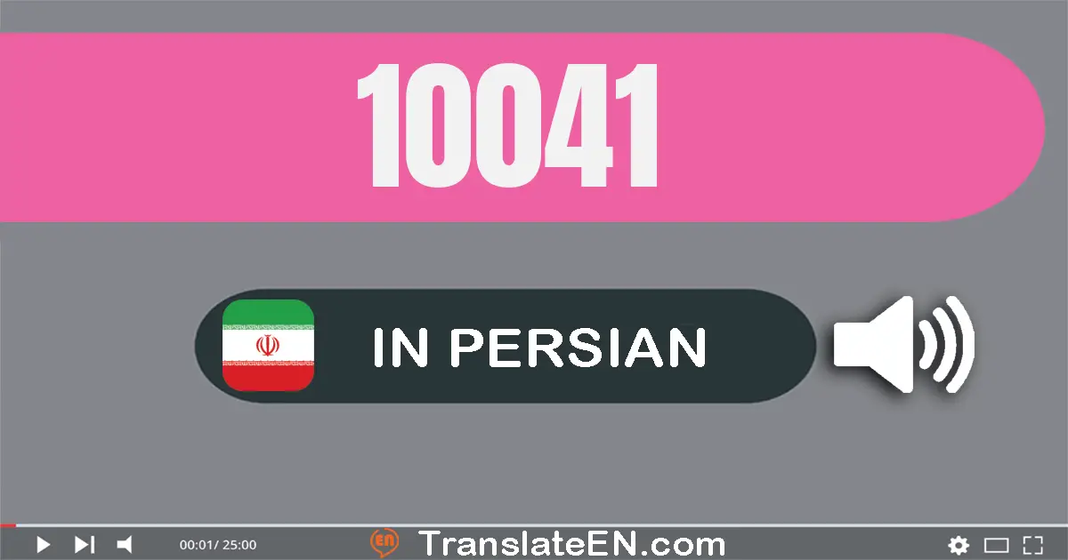 Write 10041 in Persian Words: ده هزار و چهل و یک