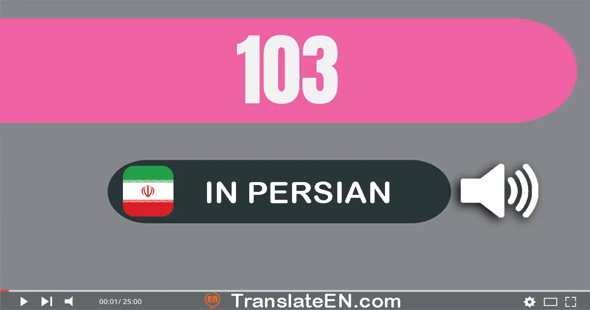 Write 103 in Persian Words: صد و سه