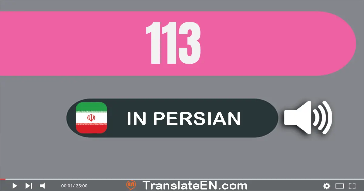 Write 113 in Persian Words: صد و سیزده