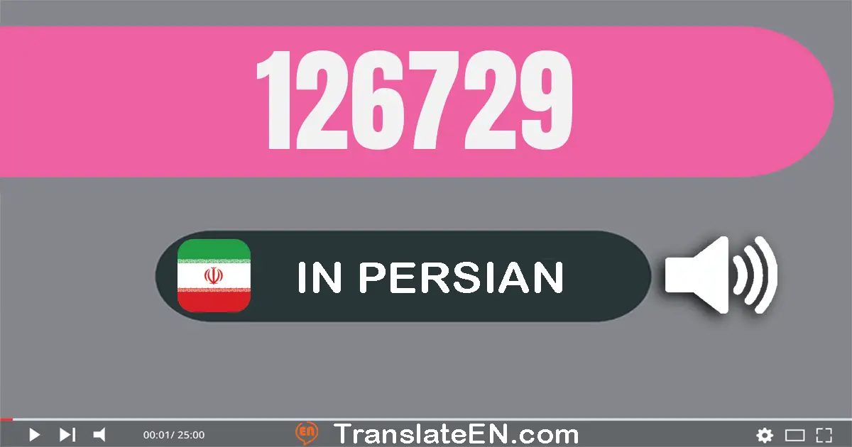 Write 126729 in Persian Words: صد و بیست و شش هزار و هفتصد و بیست و نه