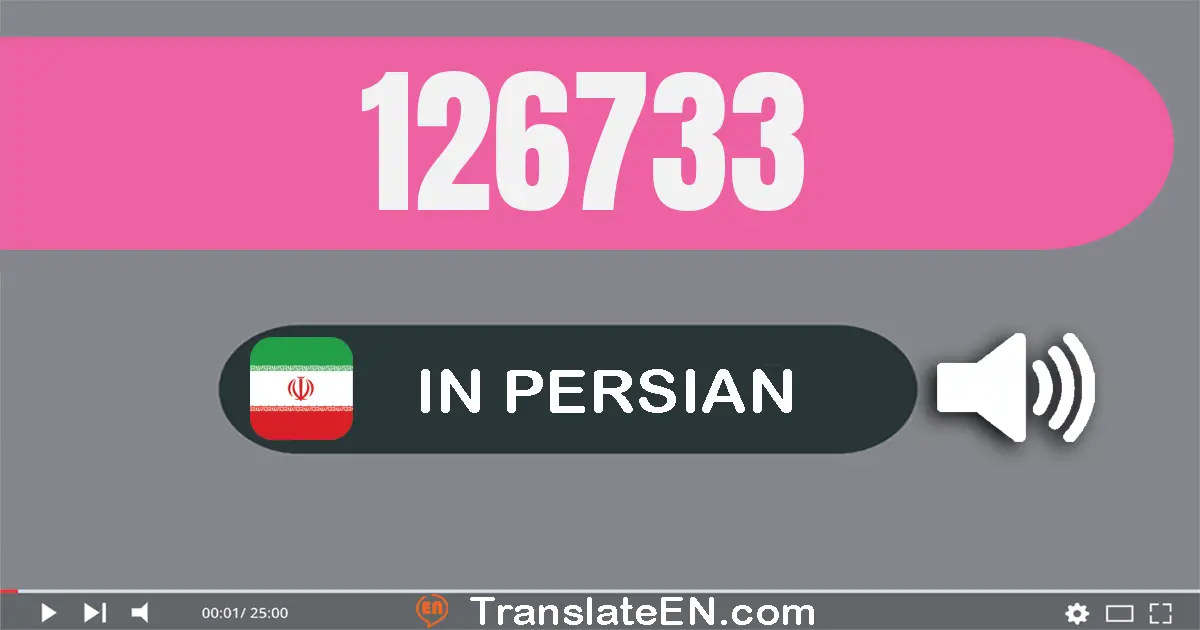 Write 126733 in Persian Words: صد و بیست و شش هزار و هفتصد و سی و سه