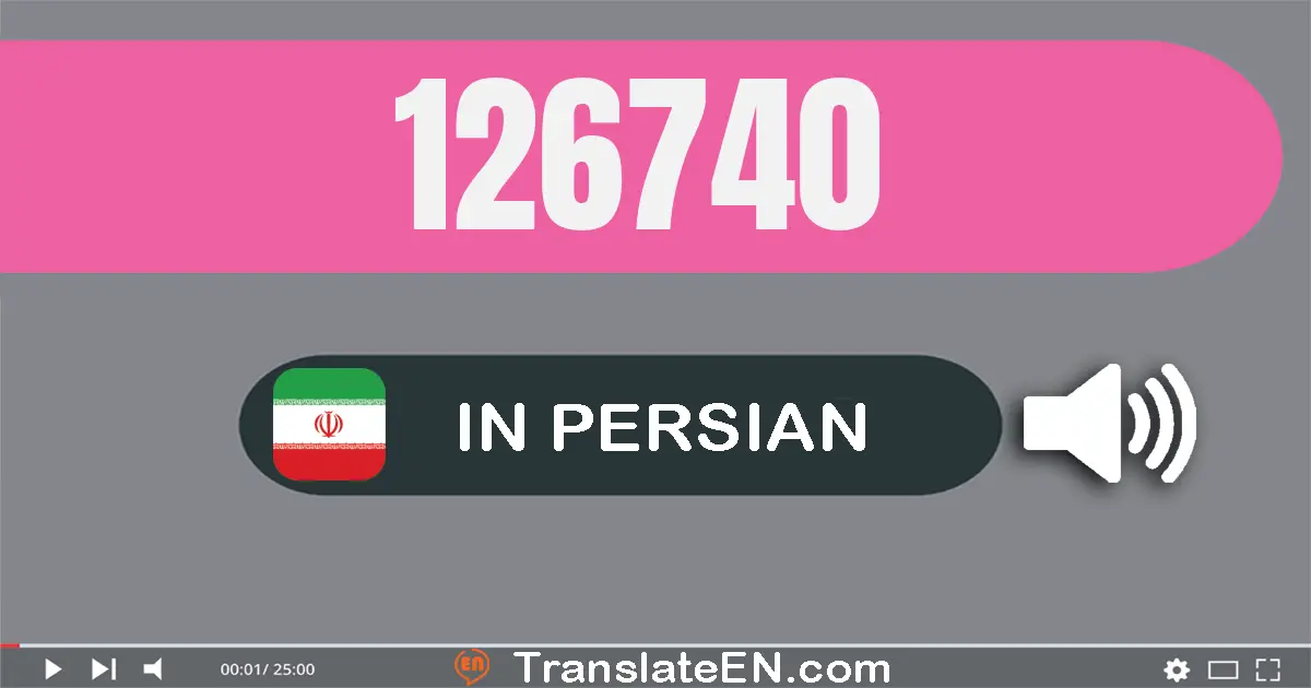 Write 126740 in Persian Words: صد و بیست و شش هزار و هفتصد و چهل