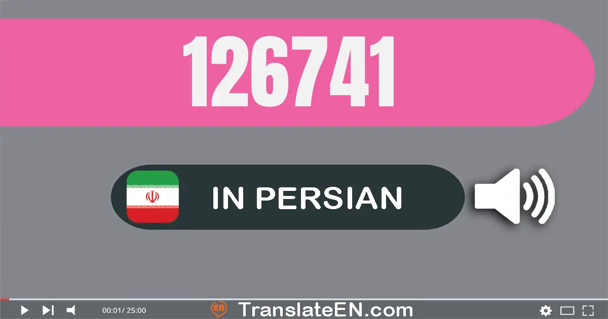 Write 126741 in Persian Words: صد و بیست و شش هزار و هفتصد و چهل و یک