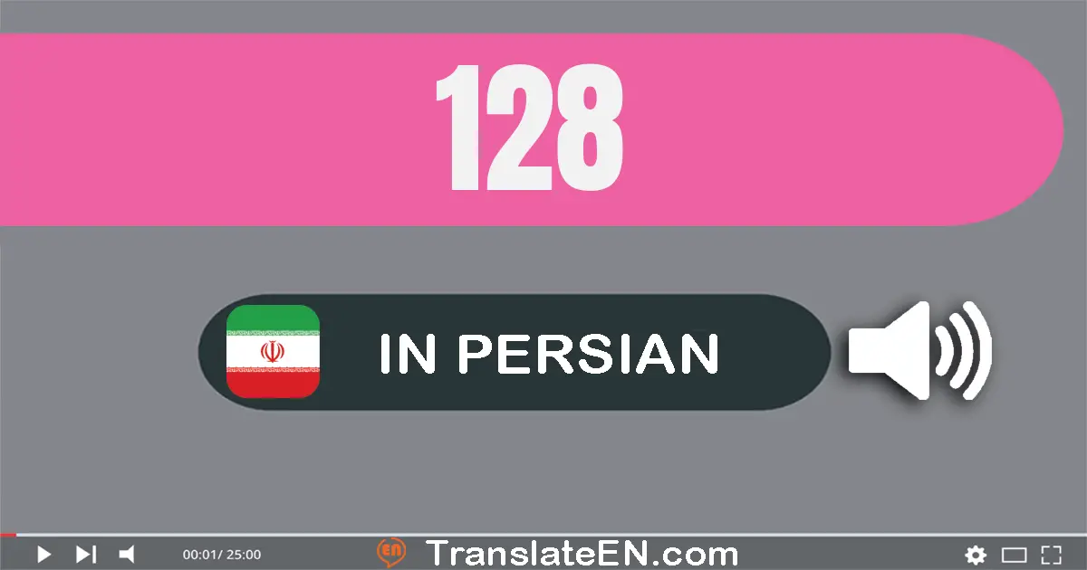 Write 128 in Persian Words: صد و بیست و هشت