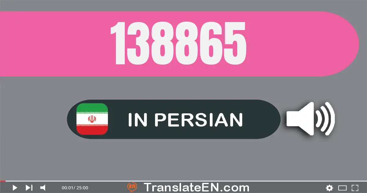 Write 138865 in Persian Words: صد و سی و هشت هزار و هشتصد و شصت و پنج