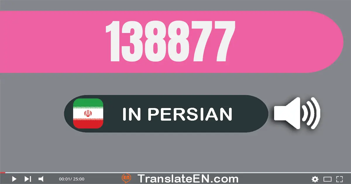 Write 138877 in Persian Words: صد و سی و هشت هزار و هشتصد و هفتاد و هفت