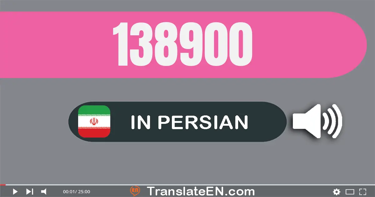 Write 138900 in Persian Words: صد و سی و هشت هزار و نهصد