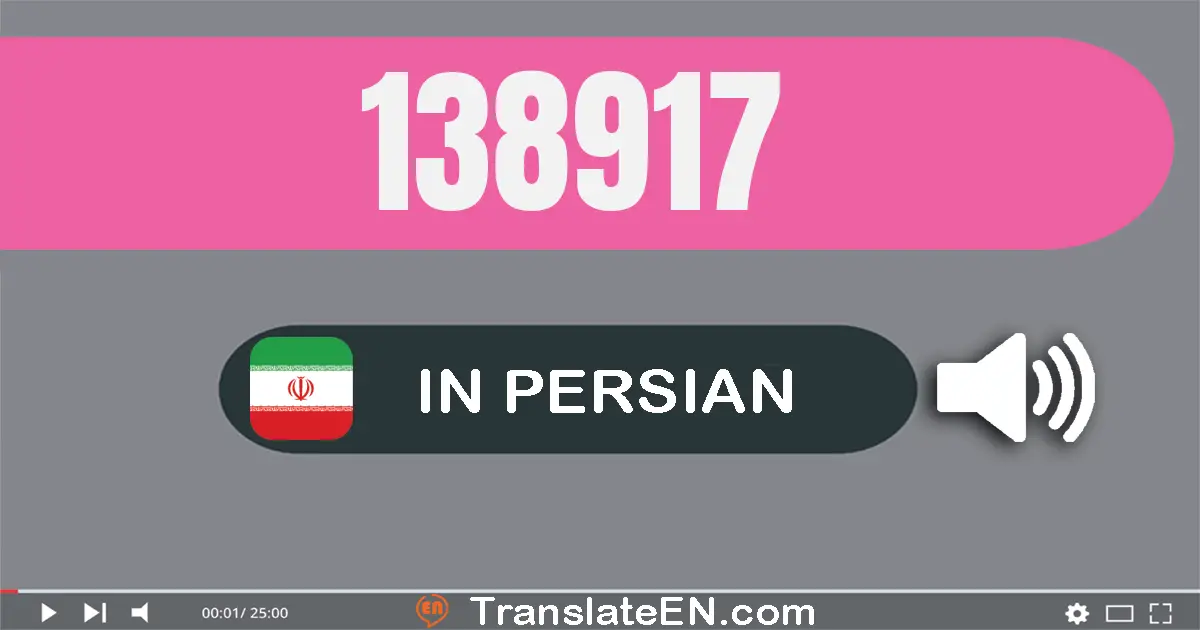 Write 138917 in Persian Words: صد و سی و هشت هزار و نهصد و هفده