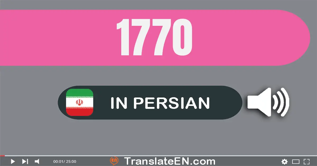 Write 1770 in Persian Words: یک هزار و هفتصد و هفتاد