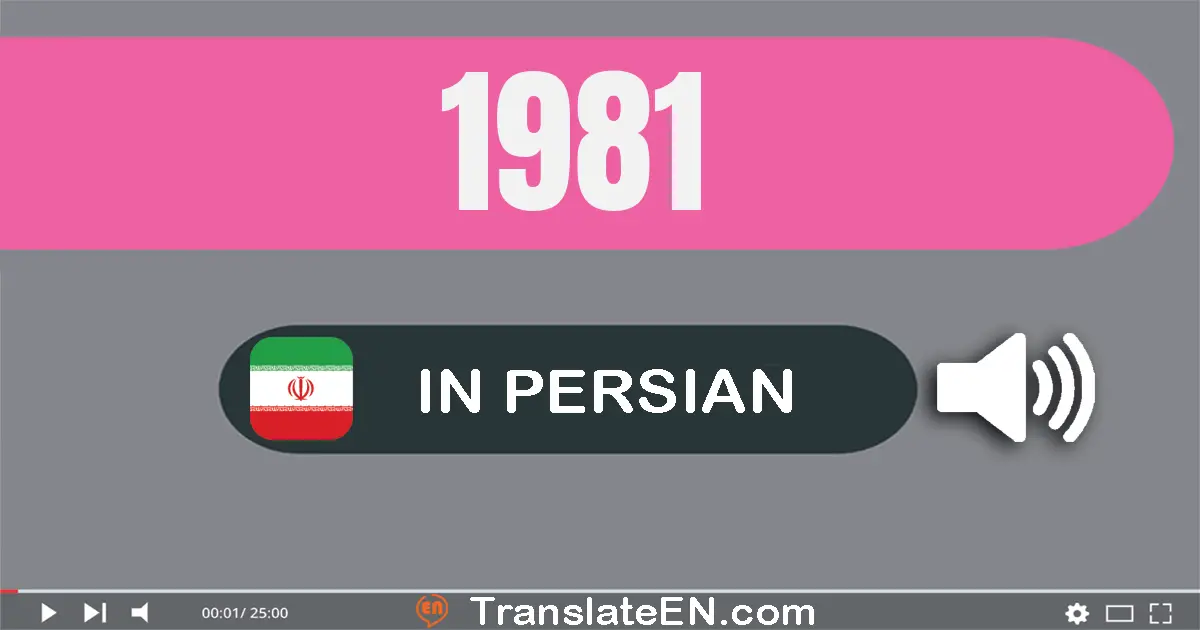 Write 1981 in Persian Words: یک هزار و نهصد و هشتاد و یک