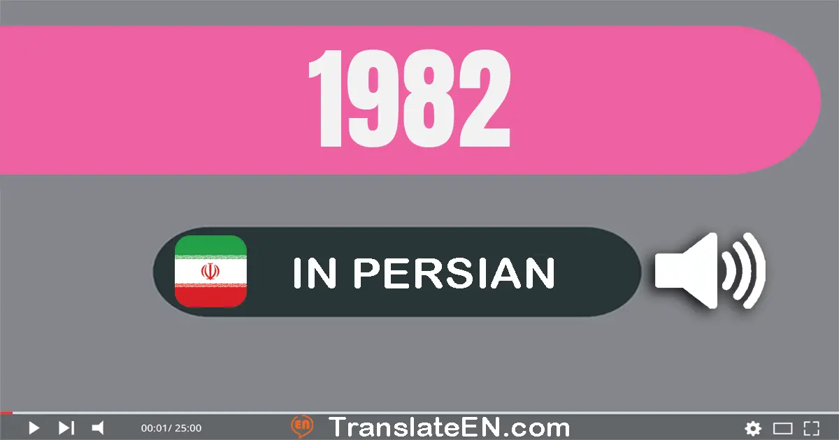 Write 1982 in Persian Words: یک هزار و نهصد و هشتاد و دو