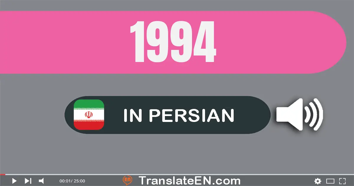 Write 1994 in Persian Words: یک هزار و نهصد و نود و چهار