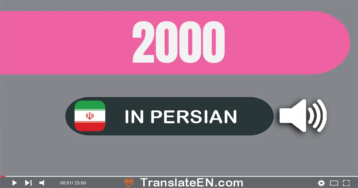 Write 2000 in Persian Words: دو هزار