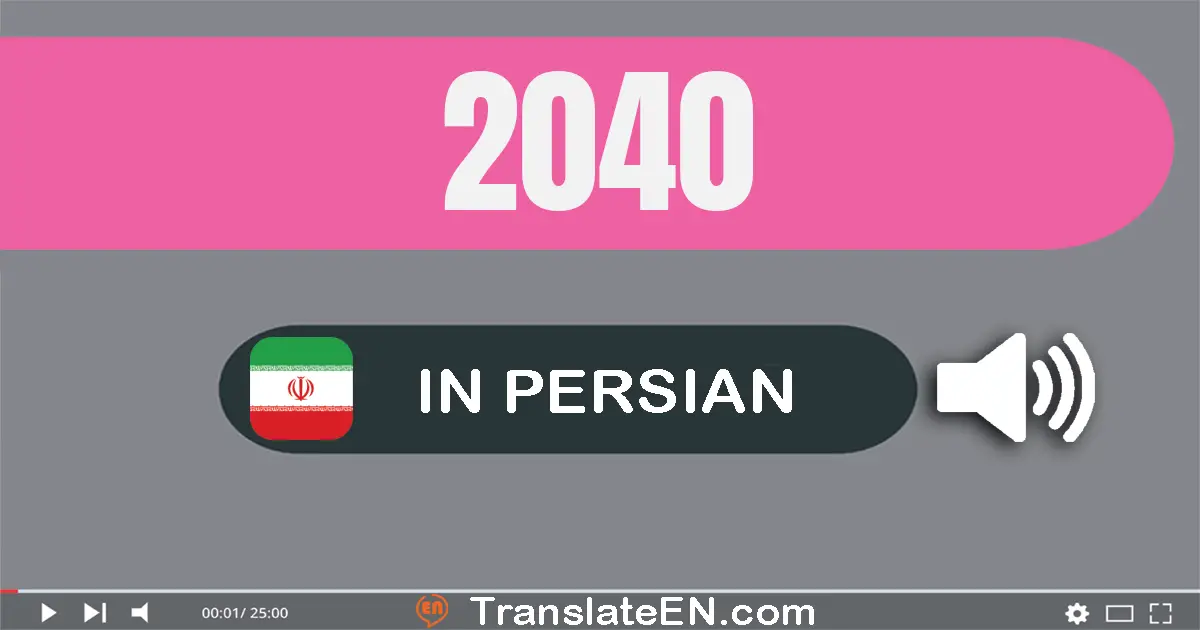 Write 2040 in Persian Words: دو هزار و چهل