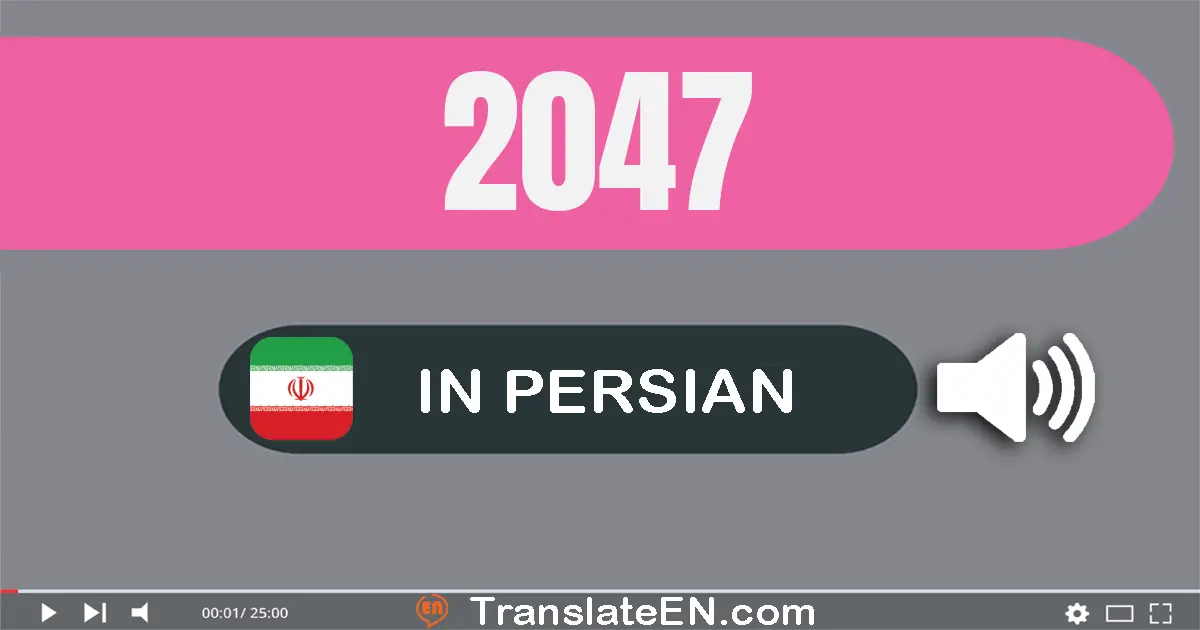 Write 2047 in Persian Words: دو هزار و چهل و هفت