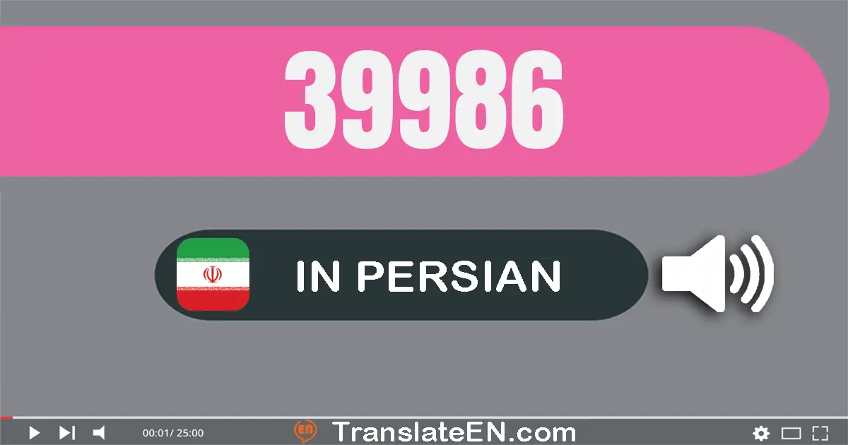 Write 39986 in Persian Words: سی و نه هزار و نهصد و هشتاد و شش