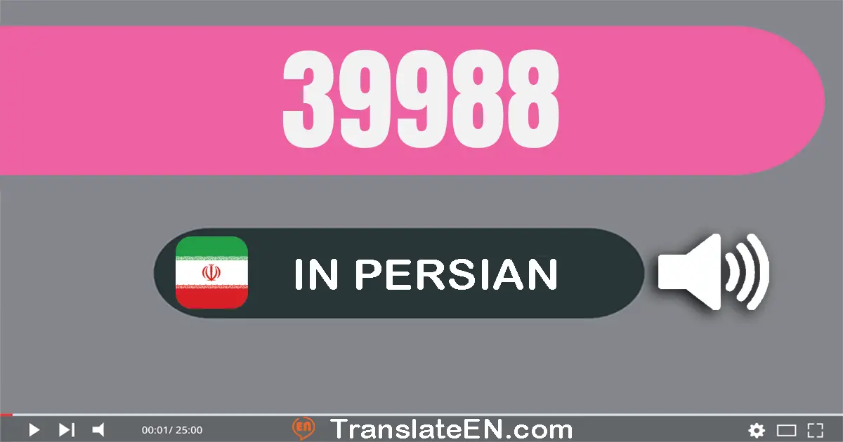 Write 39988 in Persian Words: سی و نه هزار و نهصد و هشتاد و هشت