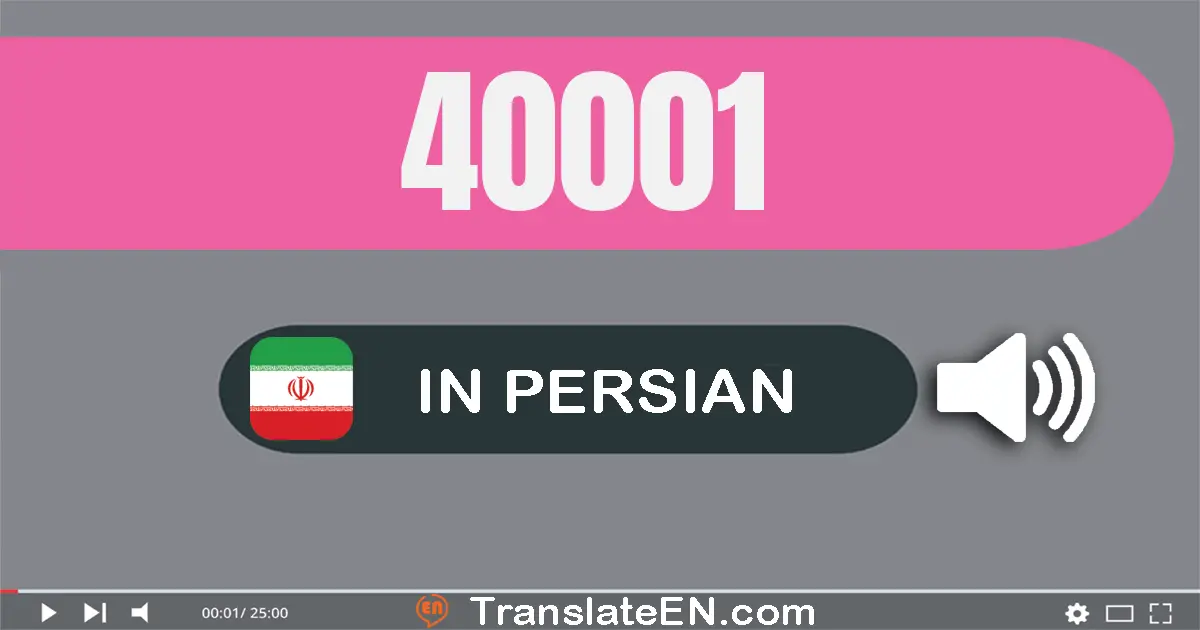 Write 40001 in Persian Words: چهل هزار و یک