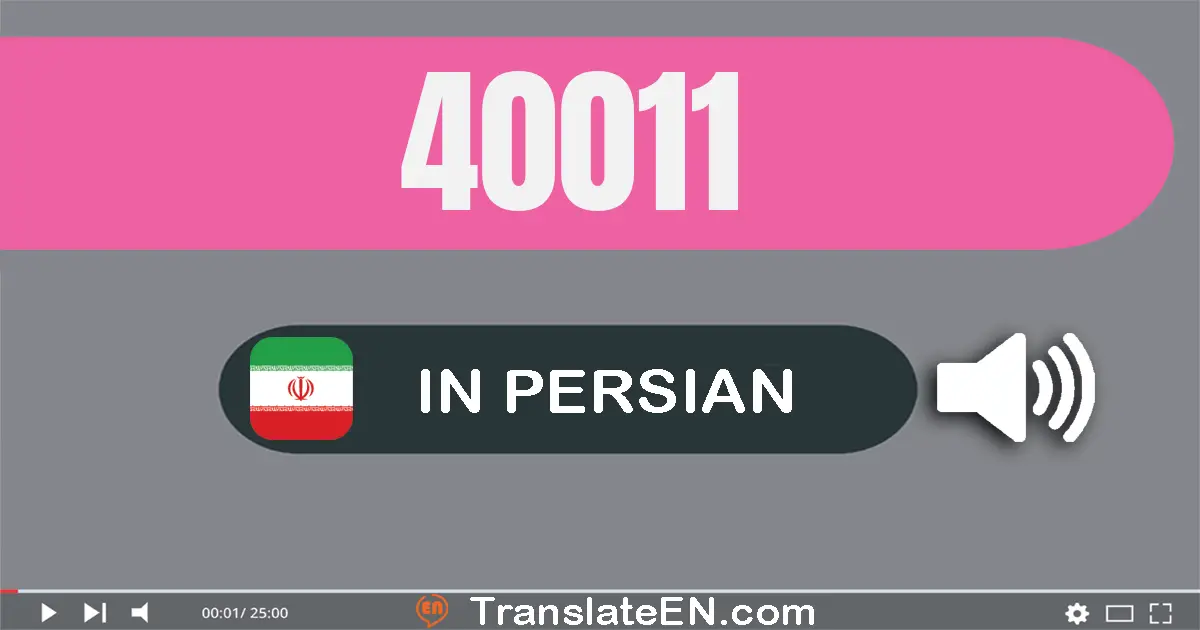 Write 40011 in Persian Words: چهل هزار و یازده