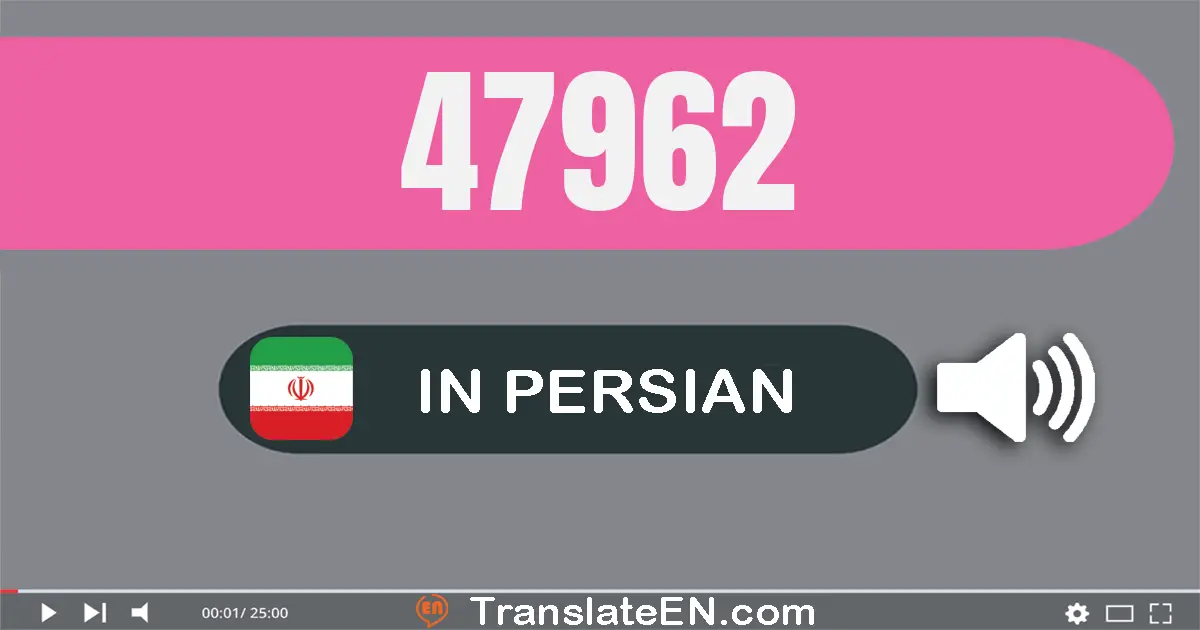 Write 47962 in Persian Words: چهل و هفت هزار و نهصد و شصت و دو