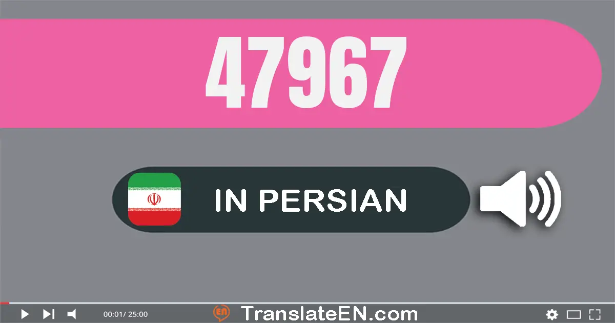 Write 47967 in Persian Words: چهل و هفت هزار و نهصد و شصت و هفت