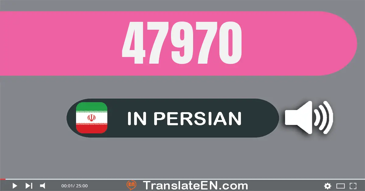 Write 47970 in Persian Words: چهل و هفت هزار و نهصد و هفتاد