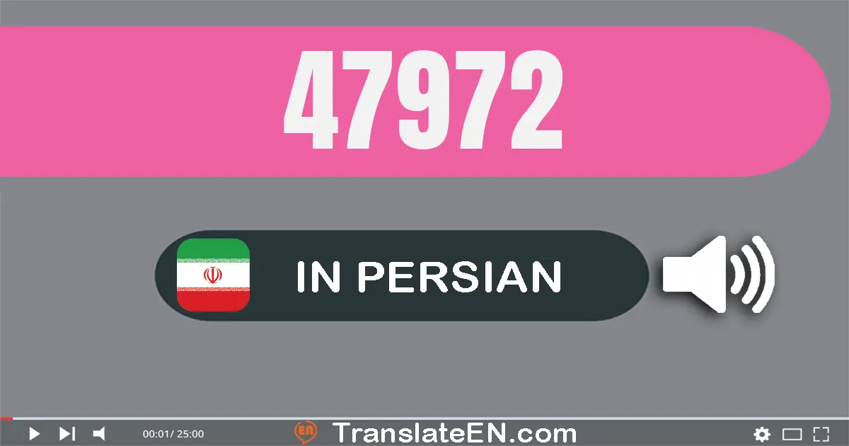 Write 47972 in Persian Words: چهل و هفت هزار و نهصد و هفتاد و دو