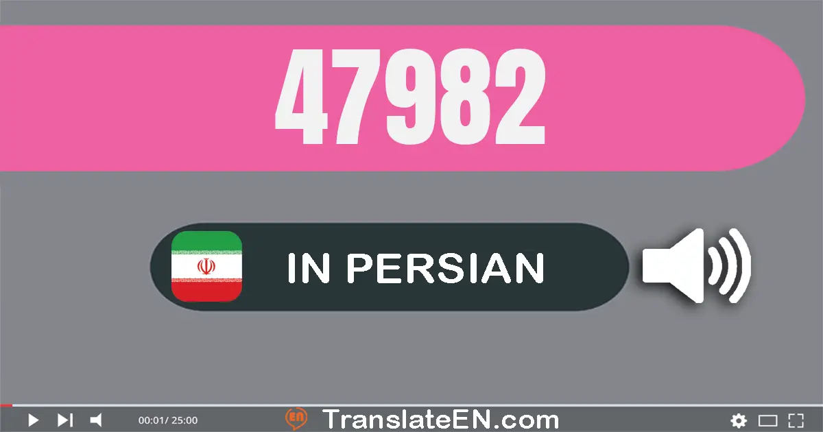 Write 47982 in Persian Words: چهل و هفت هزار و نهصد و هشتاد و دو