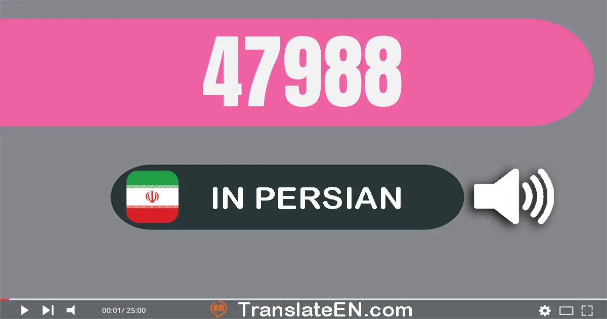 Write 47988 in Persian Words: چهل و هفت هزار و نهصد و هشتاد و هشت