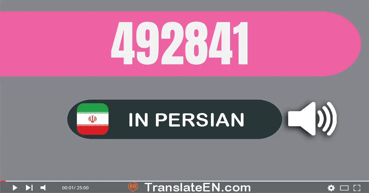 Write 492841 in Persian Words: چهارصد و نود و دو هزار و هشتصد و چهل و یک