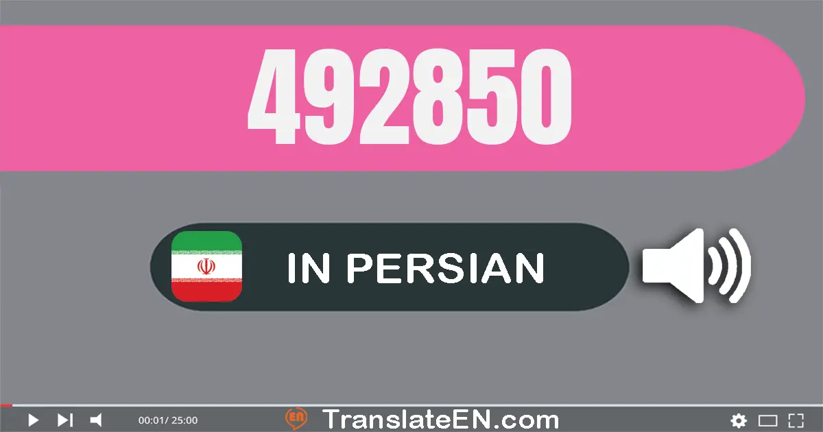 Write 492850 in Persian Words: چهارصد و نود و دو هزار و هشتصد و پنجاه