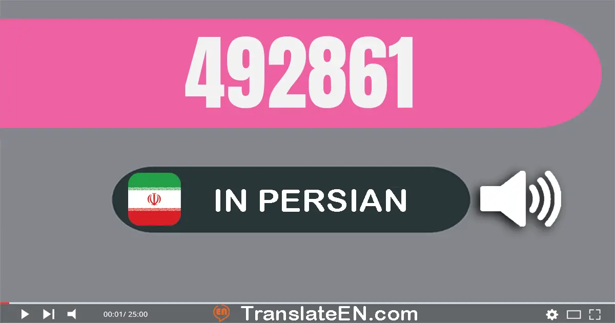 Write 492861 in Persian Words: چهارصد و نود و دو هزار و هشتصد و شصت و یک