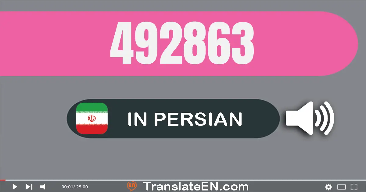 Write 492863 in Persian Words: چهارصد و نود و دو هزار و هشتصد و شصت و سه