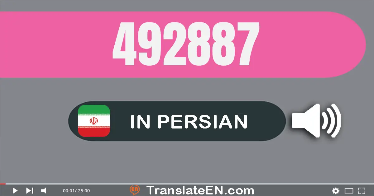 Write 492887 in Persian Words: چهارصد و نود و دو هزار و هشتصد و هشتاد و هفت