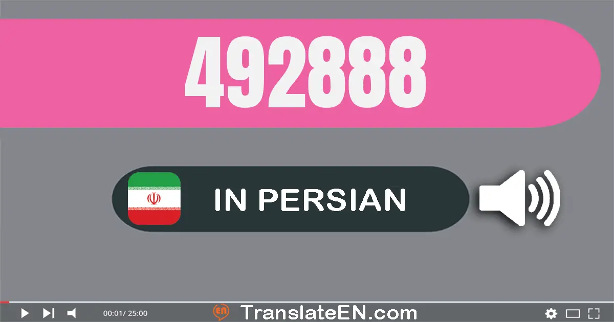 Write 492888 in Persian Words: چهارصد و نود و دو هزار و هشتصد و هشتاد و هشت