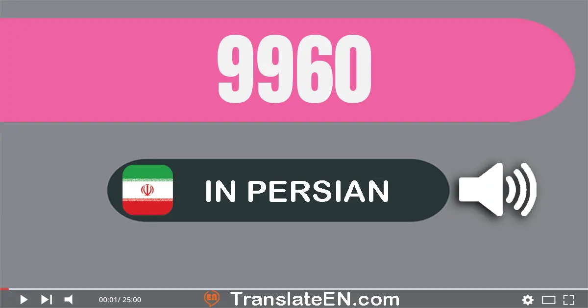 Write 9960 in Persian Words: نه هزار و نهصد و شصت