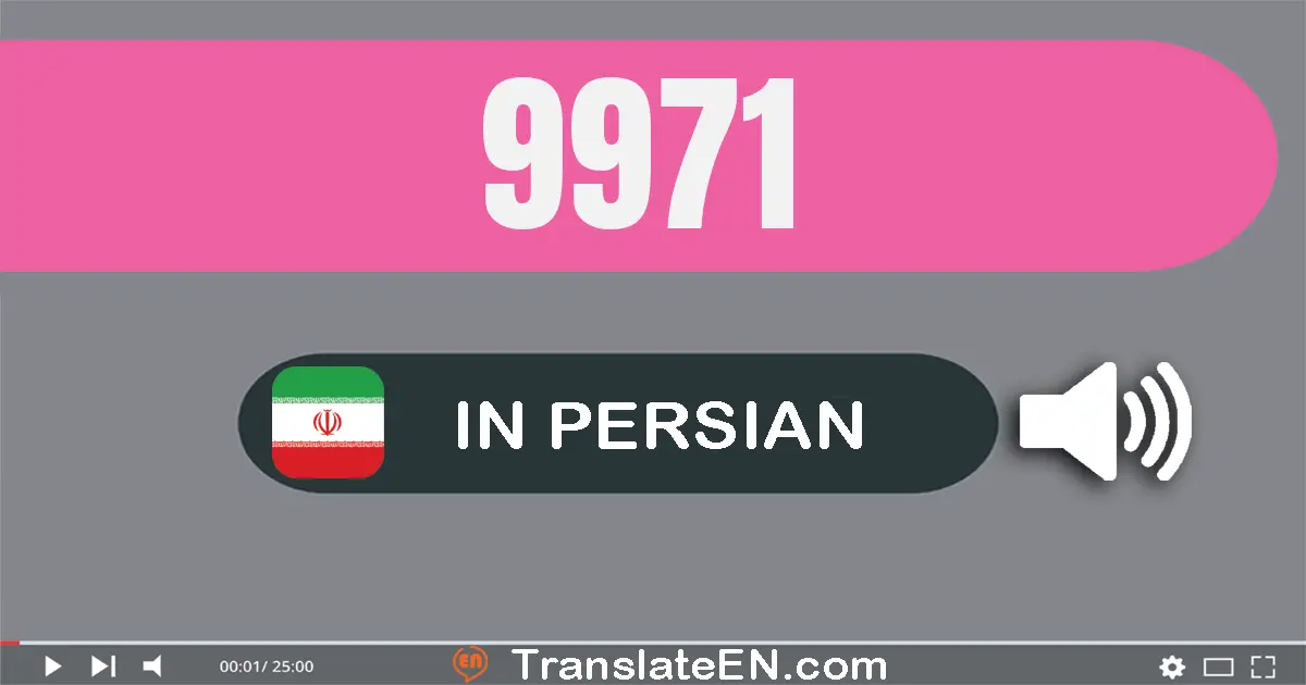 Write 9971 in Persian Words: نه هزار و نهصد و هفتاد و یک