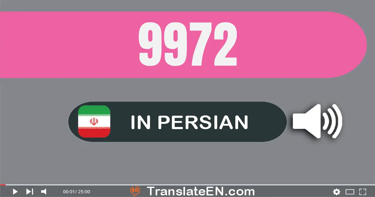 Write 9972 in Persian Words: نه هزار و نهصد و هفتاد و دو