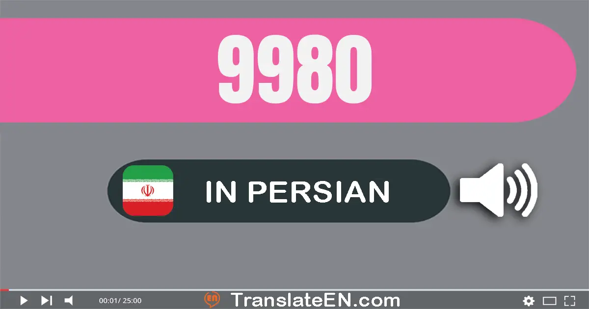 Write 9980 in Persian Words: نه هزار و نهصد و هشتاد