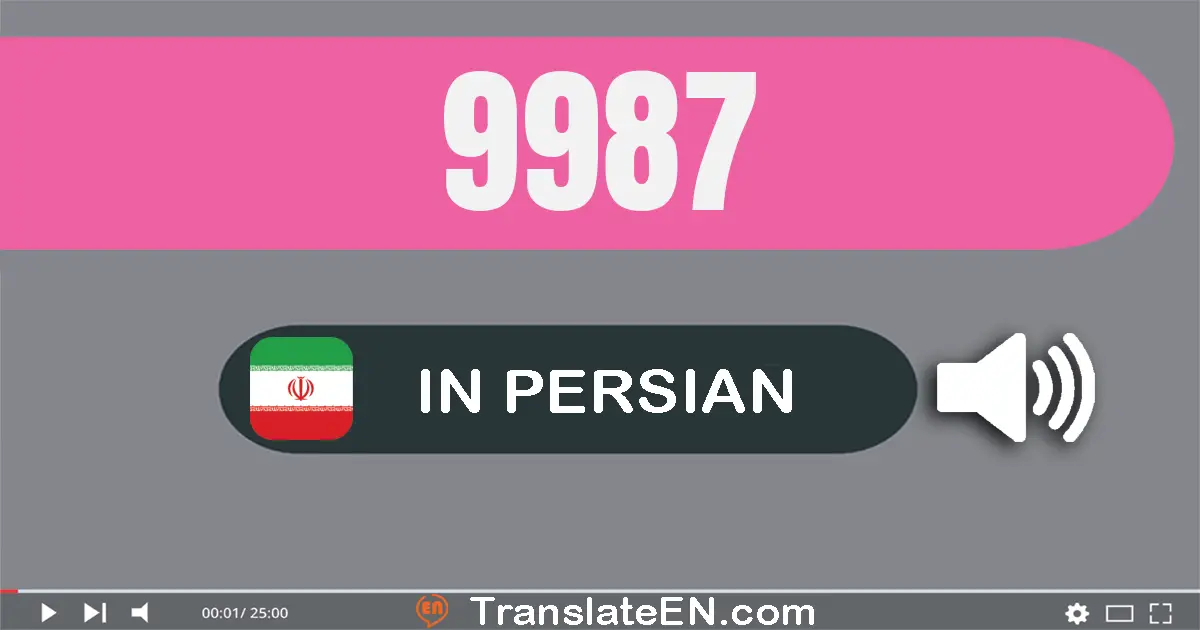 Write 9987 in Persian Words: نه هزار و نهصد و هشتاد و هفت