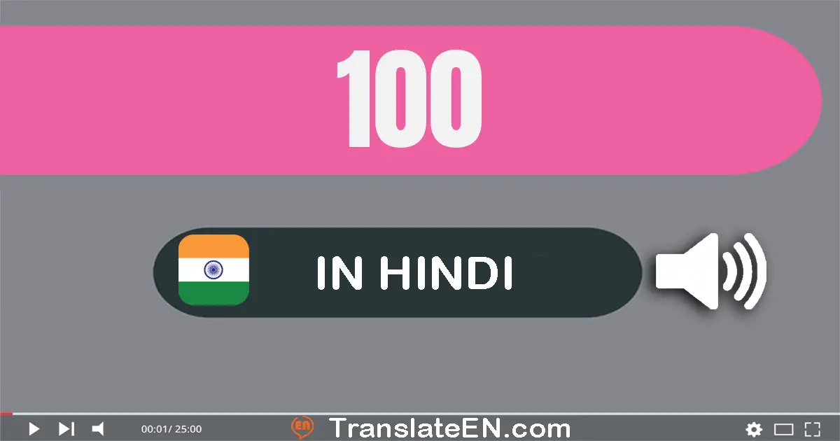 Write 100 in Hindi Words: एक सौ