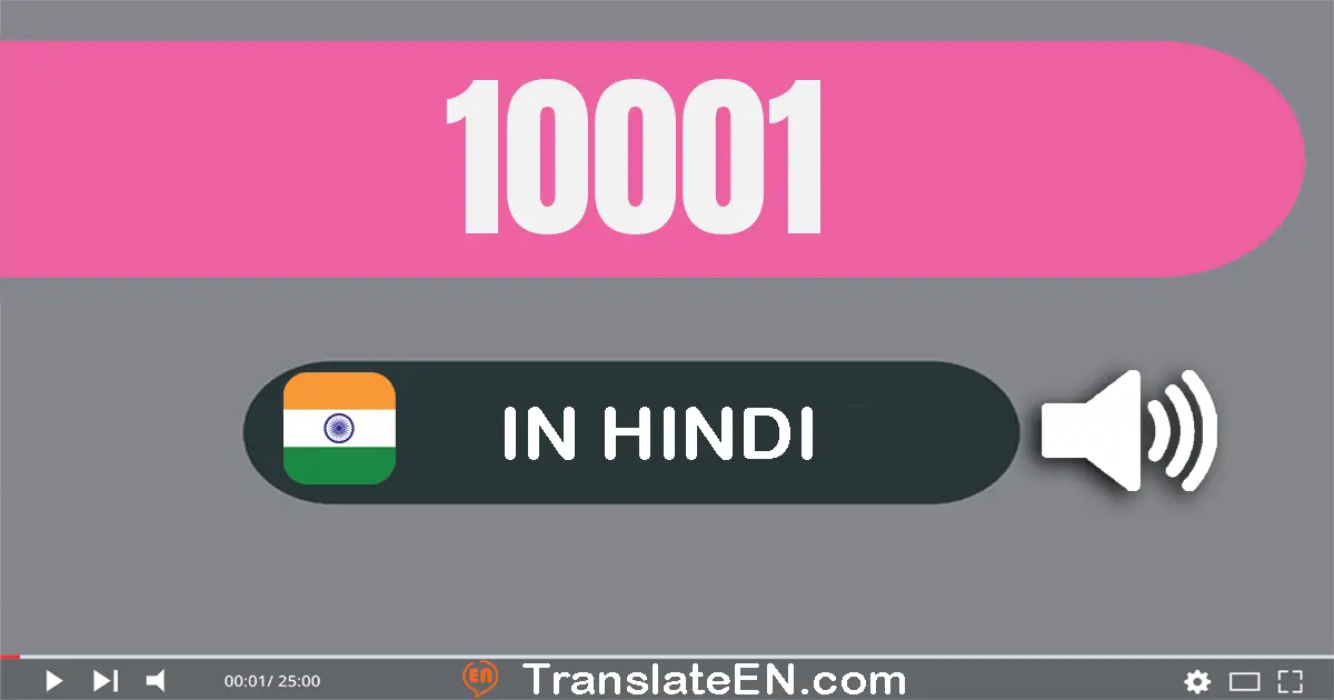 Write 10001 in Hindi Words: दस हज़ार एक