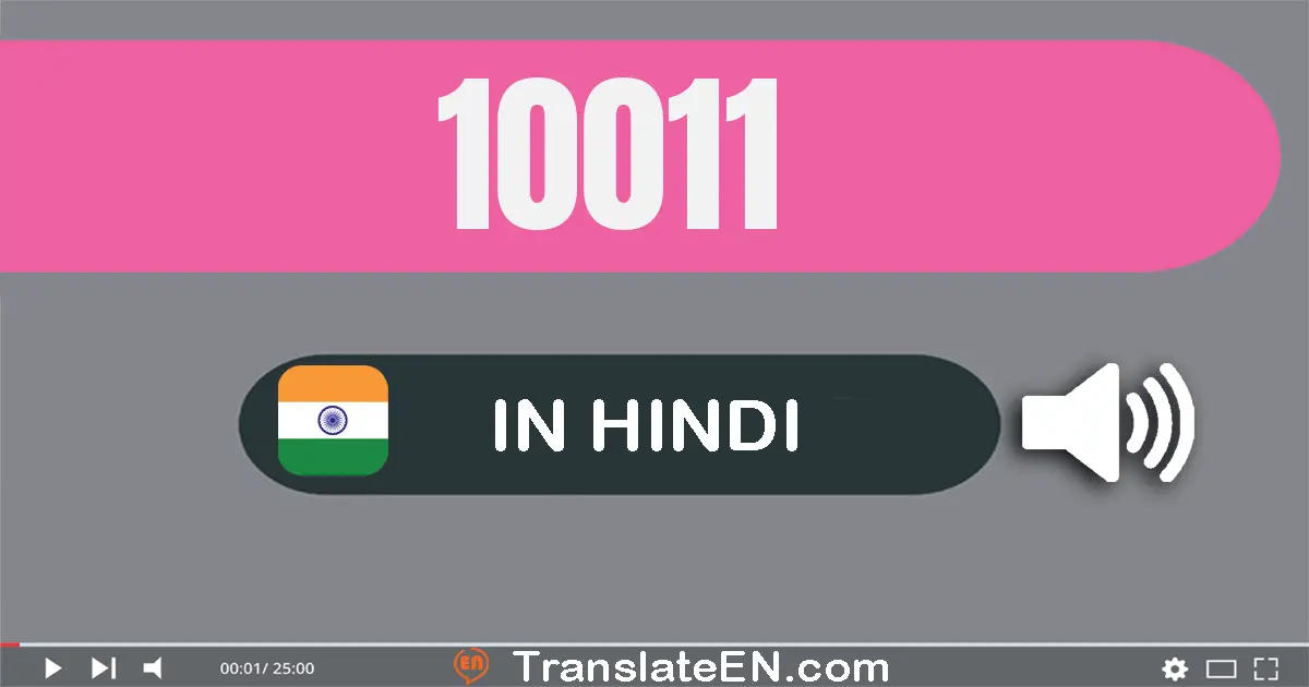 Write 10011 in Hindi Words: दस हज़ार ग्यारह