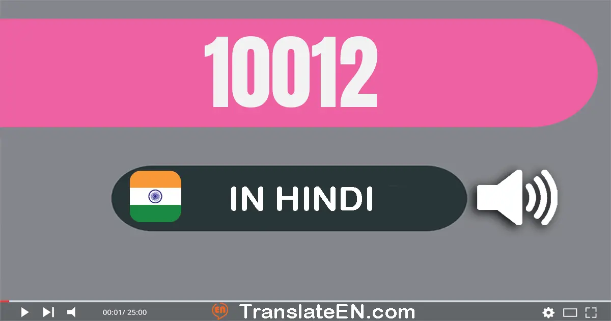 Write 10012 in Hindi Words: दस हज़ार बारह