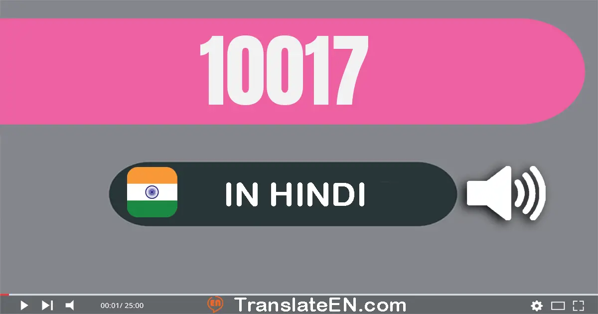 Write 10017 in Hindi Words: दस हज़ार सत्रह