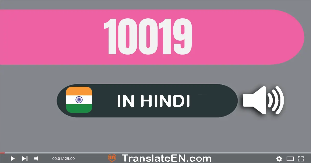 Write 10019 in Hindi Words: दस हज़ार उन्नीस