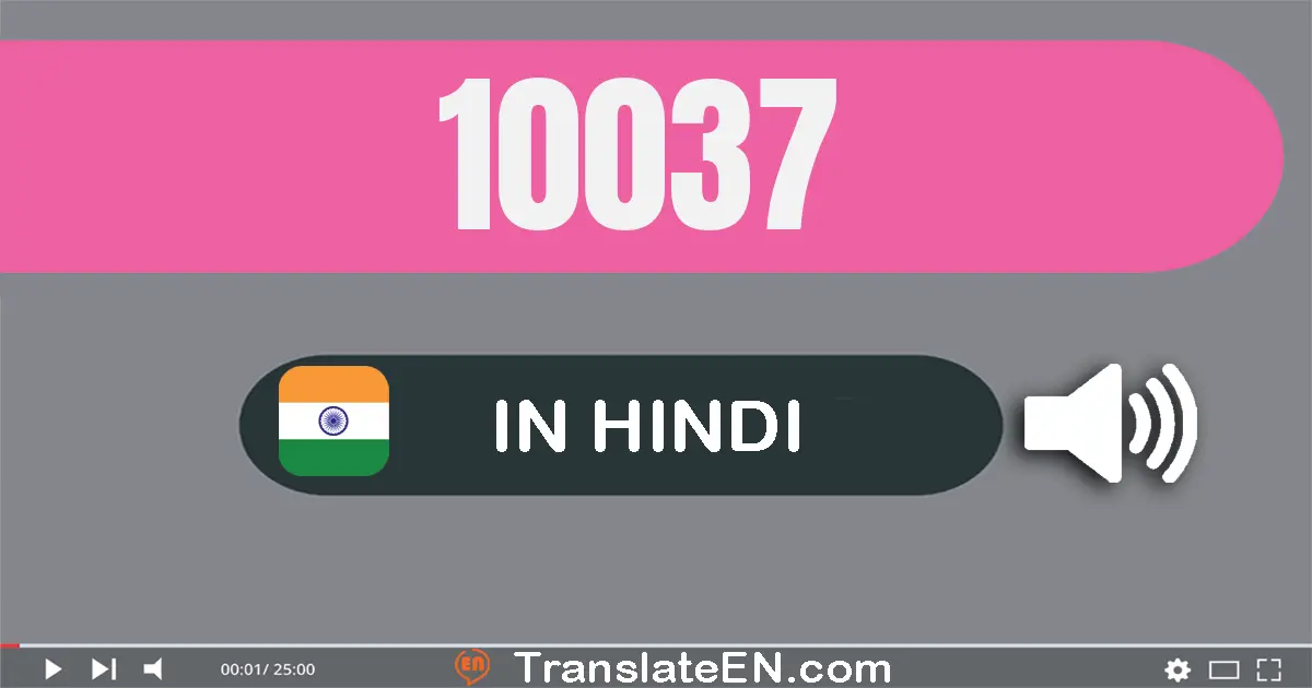 Write 10037 in Hindi Words: दस हज़ार सैंतीस