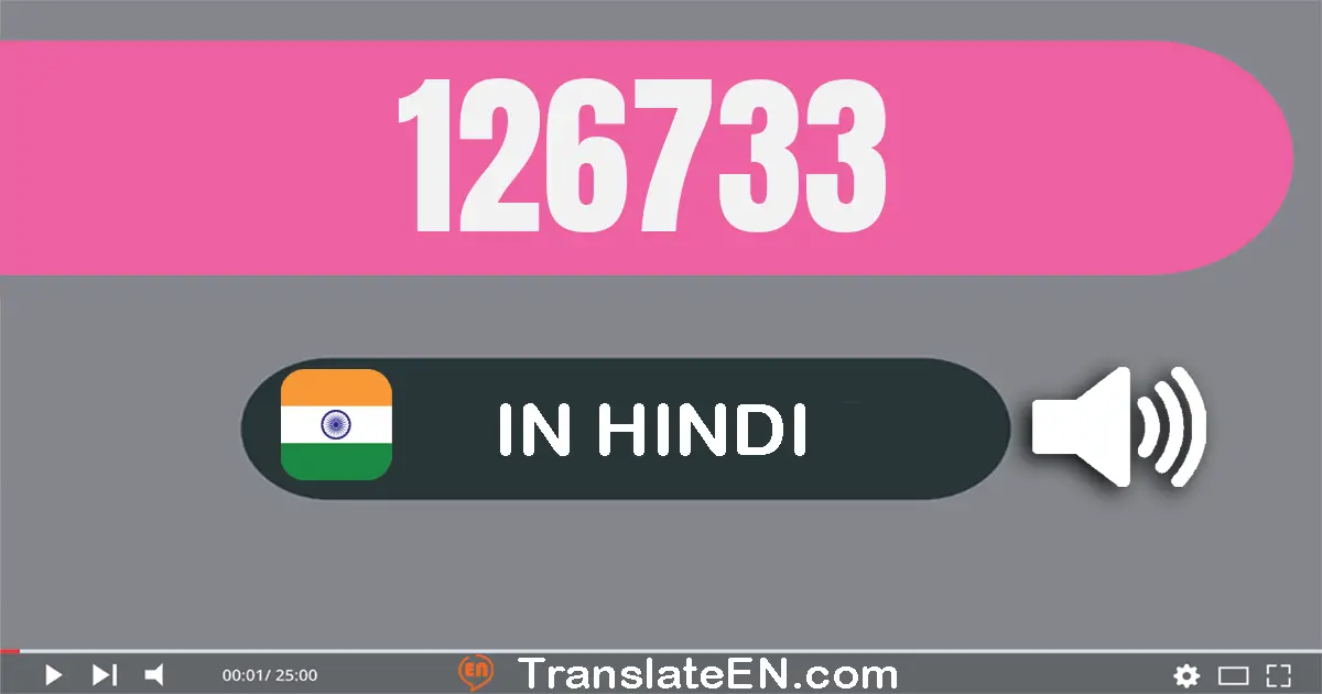 Write 126733 in Hindi Words: एक लाख छब्बीस हज़ार सात सौ तैंतीस